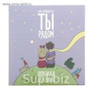 Шоколадный набор "Как хорошо что ты рядом", ТМ "Шокобокс" 45 г