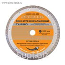 Диск SANTOOL отрезной "Turbo" 200х22,2 мм алмазный сухая резка