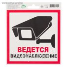 Наклейка "Ведется видеонаблюдение"