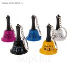 Колокольчик настольный Ring for a beer, с брелком, микс, 4х4х6,5 см