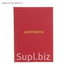 Папка адресная из бумвинила А4 "Документы" Бордовая