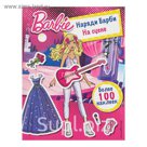 Barbie. Наряди Барби: На сцене. Более 100 наклеек