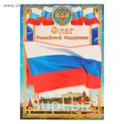 Плакат "Флаг" А4