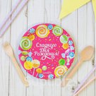 Бумажная тарелка Сладкого Дня Рождения Вкусняшки 18 см