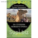 По ступеням «Божьего трона» (448 стр.)
