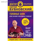 Головные боли, или Зачем человеку плечи? 2-е издание