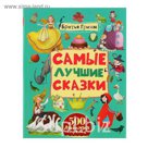 Самые лучшие сказки. Автор: Братья Гримм