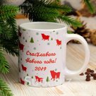 Кружка "Счастливого Нового года", символ года 2019, c нанесением