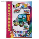 Аппликация "Техника в городе"