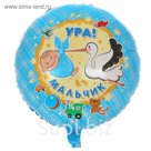 Шар фольгированный 18" РУС Ура Мальчик S40 Круг АГ
