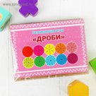 Развивающая игра "Дроби"