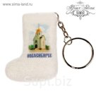 Брелок-валенок "Новосибирск" (ручная работа)