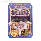 Сувенир-фигурка в кошелек "Магический мышонок"