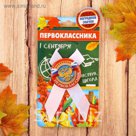 Значок с лентой "Первоклассник"