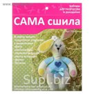 Набор для творчества и рукоделия "Заюшка"