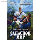 Запасной мир