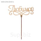 Топпер "Любимой" из фанеры, 14x6 см