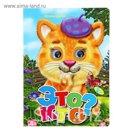 Книжка с глазками «Это кто?»