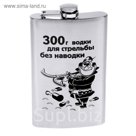 Фляжка "300 г. водки" 300 мл
