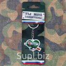 Брелок "Ты мой герой"