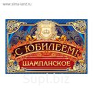 Наклейка на бутылку "С ЮБИЛЕЕМ!"