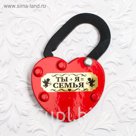 Замок свадебный "Ты+Я=Семья"
