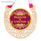 Магнит подкова "Радости и счастья"