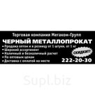Листы оцинкованные
Екатеринбург
(343) 222-20-30
