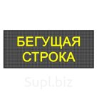 Бегущая строка Р10 96 х 128 см желтая