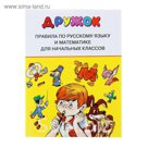 Дружок. Правила для начальных классов