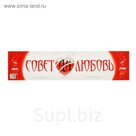 Наклейка на номер 47х11 Совет да Любовь