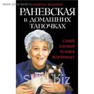 Раневская в домашних тапочках. Самый близкий человек вспоминает