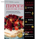 Пироги и кое-что еще. Лучшее
