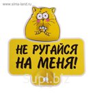 Табличка на присоске "Не ругайся"
