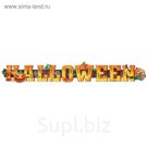 Гирлянда "Halloween"
