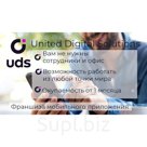 Франшиза UDS -United Digital Solutions пакет Бизнес