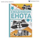 Ежедневник  "Ежедневник енота", А5, 80 листов