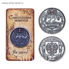 Монета "Юбилейная "