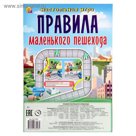 Настольные мини-игры "Правила маленького пешехода"