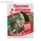 100 фактов «Оружие и доспехи»