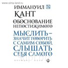 мВеликИдеи. Обоснование непостижимого. Кант И.