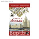 Путев.д/пешеходов.. Прогулки по Москве. Сингаевский В.Н.