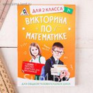 Игра викторина "по Математике" для 2 класса
