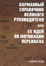 Карманный справочник великого руководителя.