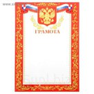 Грамота РФ