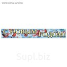 Гирлянда-плакат новогодняя "С Новым годом!"