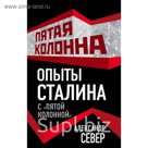 Опыты Сталина с «пятой колонной»