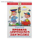 Правила дорожного движения для будущих водителей и их родителей. Автор: А.Усачев