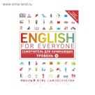 English for Everyone. Самоучитель для начинающих. Уровень 1