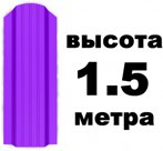 Штакетник RAL 4005 (Широкий) 1.50 м.